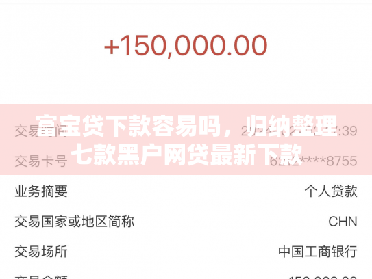 富宝贷下款容易吗，归纳整理七款黑户网贷最新下款