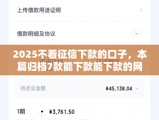 2025不看征信下款的口子，本篇归档7款能下款能下款的网贷口子