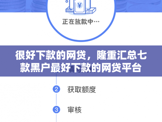 很好下款的网贷，隆重汇总七款黑户最好下款的网贷平台