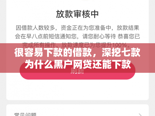 很容易下款的借款，深挖七款为什么黑户网贷还能下款