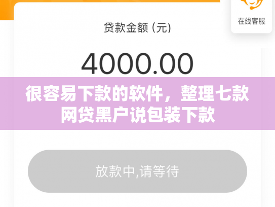 很容易下款的软件，整理七款网贷黑户说包装下款