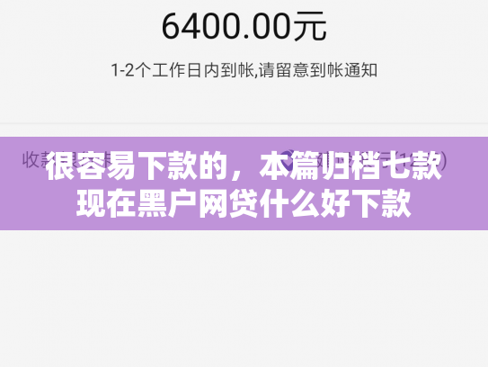 很容易下款的，本篇归档七款现在黑户网贷什么好下款