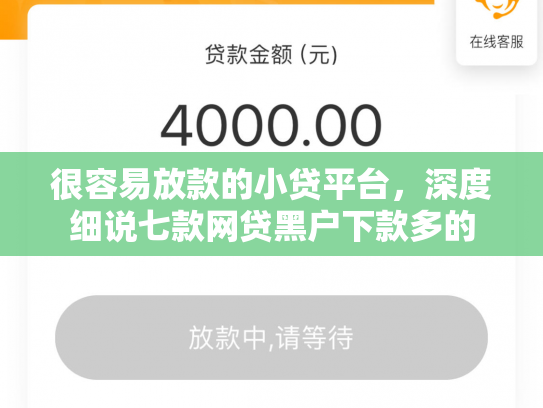 很容易放款的小贷平台，深度细说七款网贷黑户下款多的