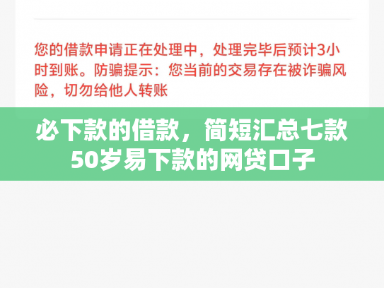 必下款的借款，简短汇总七款50岁易下款的网贷口子