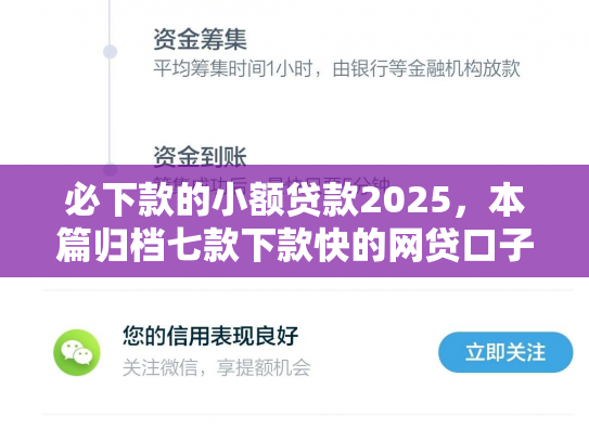 必下款的小额贷款2025，本篇归档七款下款快的网贷口子有哪些