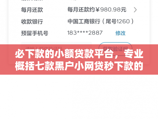 必下款的小额贷款平台，专业概括七款黑户小网贷秒下款的口子
