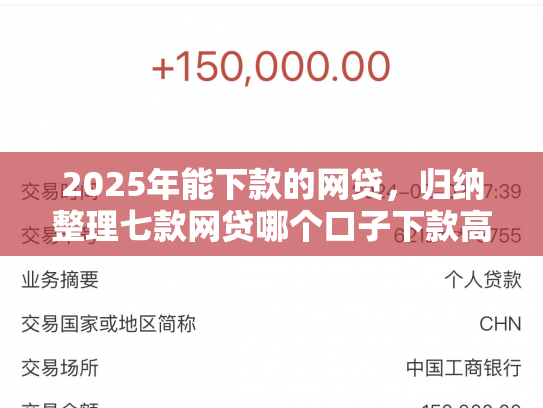 2025年能下款的网贷，归纳整理七款网贷哪个口子下款高