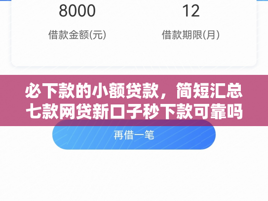 必下款的小额贷款，简短汇总七款网贷新口子秒下款可靠吗