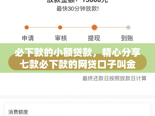 必下款的小额贷款，精心分享七款必下款的网贷口子叫金