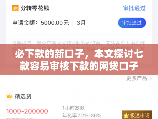 必下款的新口子，本文探讨七款容易审核下款的网贷口子