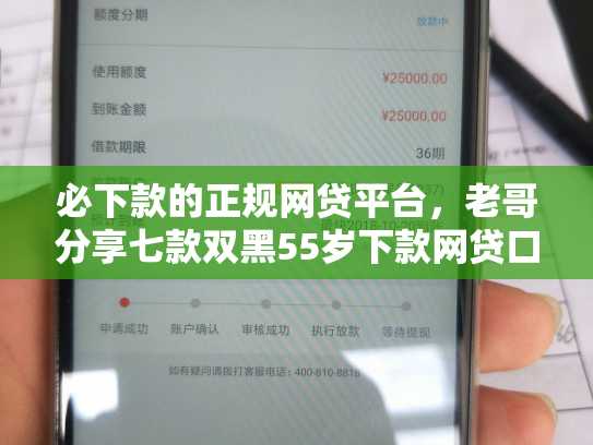 必下款的正规网贷平台，老哥分享七款双黑55岁下款网贷口子
