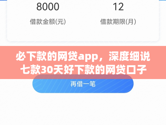 必下款的网贷app，深度细说七款30天好下款的网贷口子