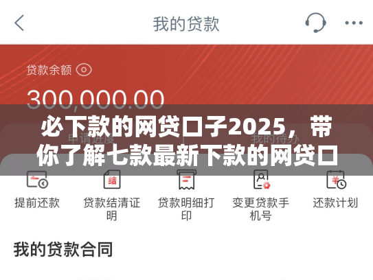 必下款的网贷口子2025，带你了解七款最新下款的网贷口子论坛2025