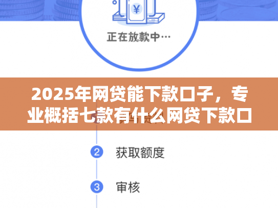 2025年网贷能下款口子，专业概括七款有什么网贷下款口子