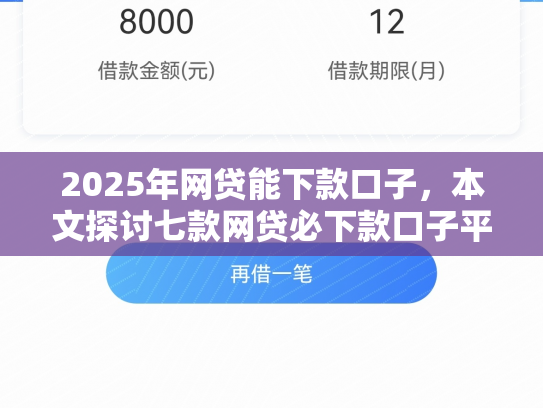 2025年网贷能下款口子，本文探讨七款网贷必下款口子平台