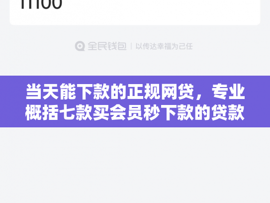 当天能下款的正规网贷，专业概括七款买会员秒下款的贷款口子