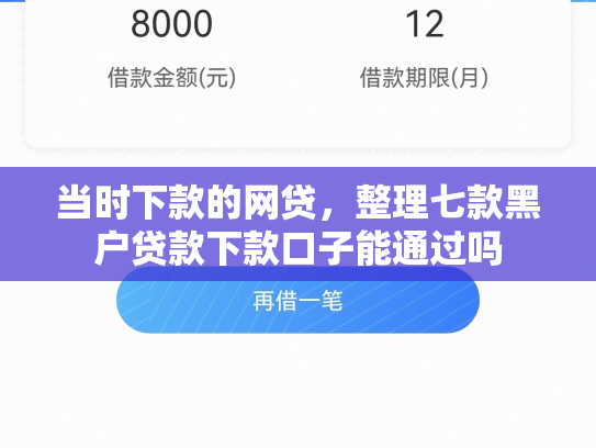 当时下款的网贷，整理七款黑户贷款下款口子能通过吗
