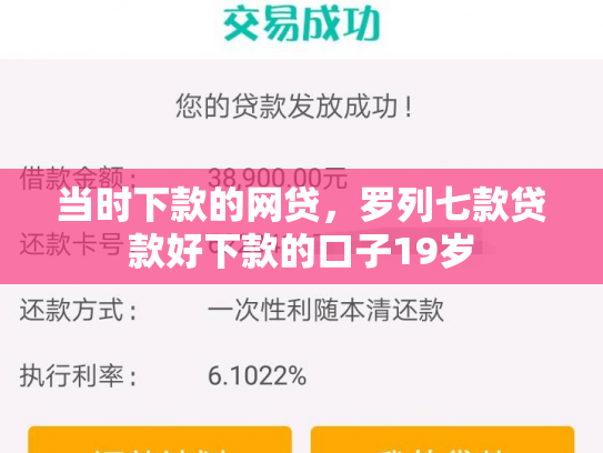 当时下款的网贷，罗列七款贷款好下款的口子19岁