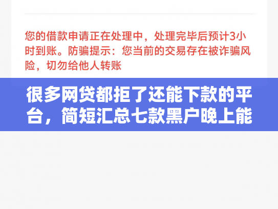 很多网贷都拒了还能下款的平台，简短汇总七款黑户晚上能下款的网贷