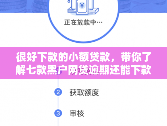 很好下款的小额贷款，带你了解七款黑户网贷逾期还能下款吗