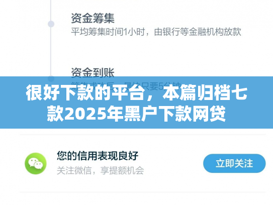 很好下款的平台，本篇归档七款2025年黑户下款网贷