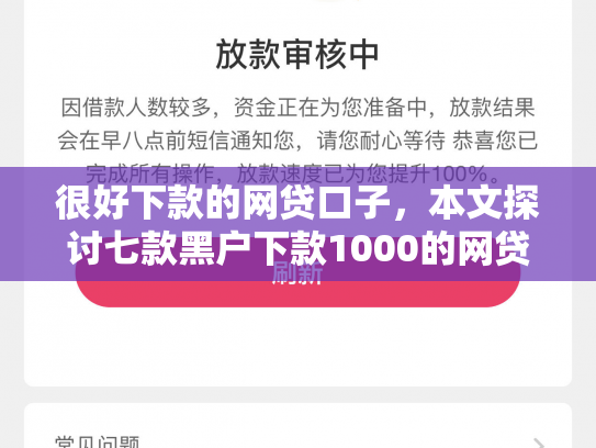很好下款的网贷口子，本文探讨七款黑户下款1000的网贷