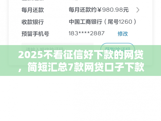 2025不看征信好下款的网贷，简短汇总7款网贷口子下款技术
