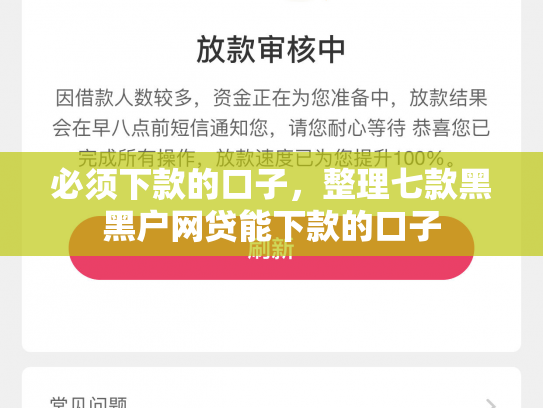必须下款的口子，整理七款黑黑户网贷能下款的口子