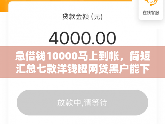 急借钱10000马上到帐，简短汇总七款洋钱罐网贷黑户能下款吗