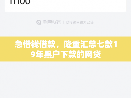急借钱借款，隆重汇总七款19年黑户下款的网贷
