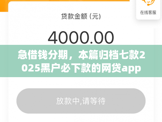 急借钱分期，本篇归档七款2025黑户必下款的网贷app