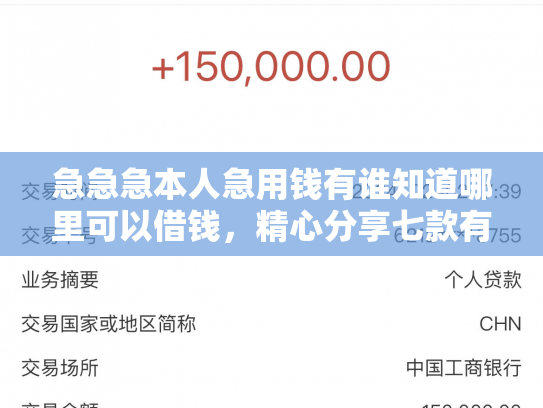 急急急本人急用钱有谁知道哪里可以借钱，精心分享七款有黑户可以下款的网贷