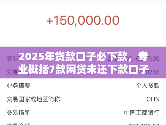 2025年贷款口子必下款，专业概括7款网贷未还下款口子