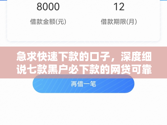 急求快速下款的口子，深度细说七款黑户必下款的网贷可靠吗