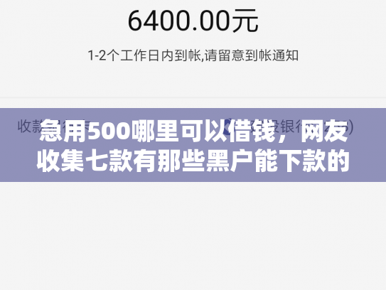 急用500哪里可以借钱，网友收集七款有那些黑户能下款的网贷