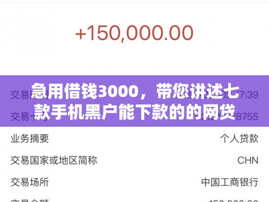 急用借钱3000，带您讲述七款手机黑户能下款的的网贷