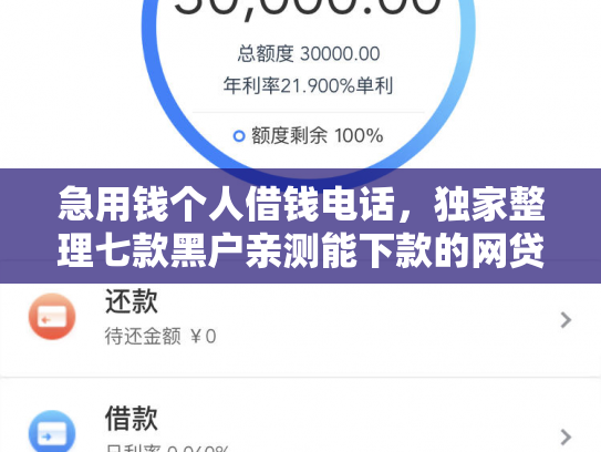 急用钱个人借钱电话，独家整理七款黑户亲测能下款的网贷