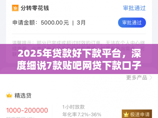 2025年贷款好下款平台，深度细说7款贴吧网贷下款口子