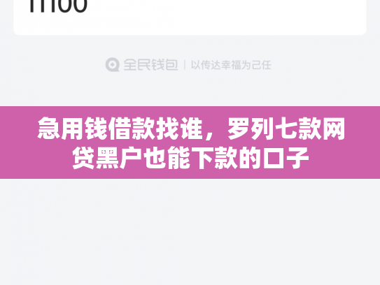 急用钱借款找谁，罗列七款网贷黑户也能下款的口子