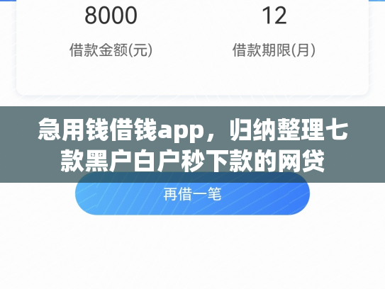 急用钱借钱app，归纳整理七款黑户白户秒下款的网贷