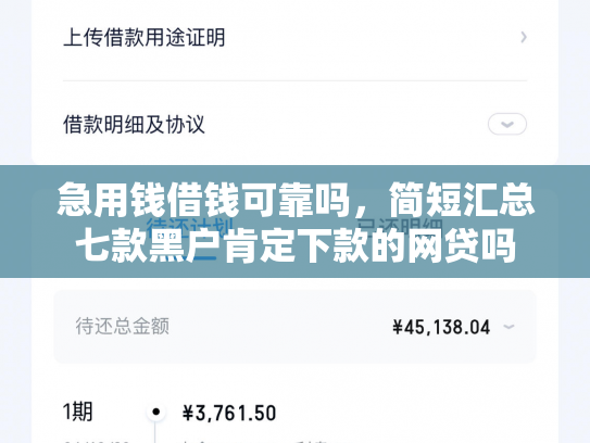 急用钱借钱可靠吗，简短汇总七款黑户肯定下款的网贷吗