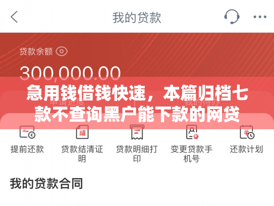 急用钱借钱快速，本篇归档七款不查询黑户能下款的网贷