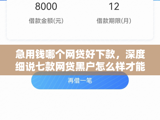 急用钱哪个网贷好下款，深度细说七款网贷黑户怎么样才能下款