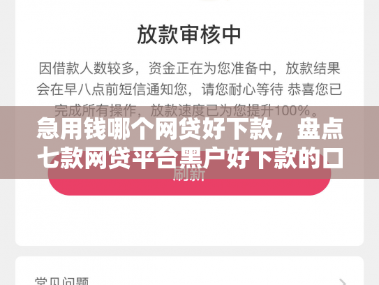 急用钱哪个网贷好下款，盘点七款网贷平台黑户好下款的口子