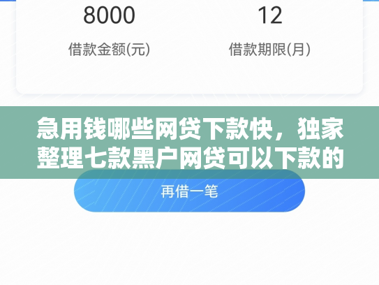急用钱哪些网贷下款快，独家整理七款黑户网贷可以下款的口子