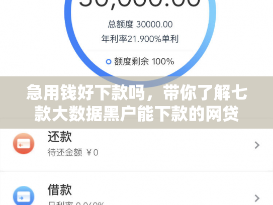急用钱好下款吗，带你了解七款大数据黑户能下款的网贷