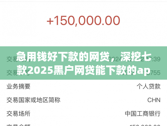 急用钱好下款的网贷，深挖七款2025黑户网贷能下款的app