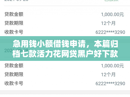 急用钱小额借钱申请，本篇归档七款活力花网贷黑户好下款吗