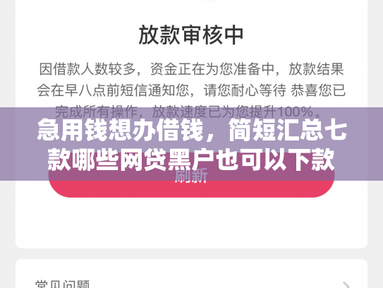 急用钱想办借钱，简短汇总七款哪些网贷黑户也可以下款