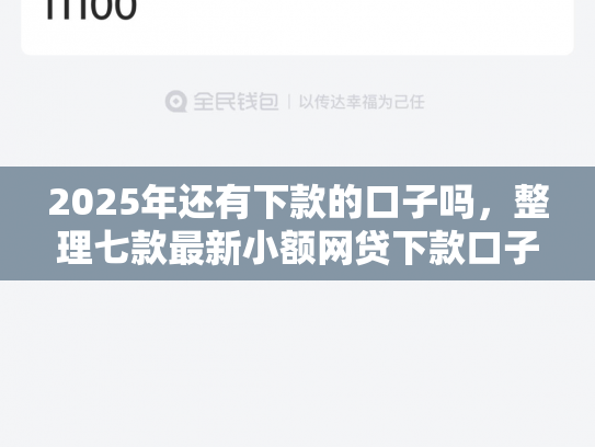 2025年还有下款的口子吗，整理七款最新小额网贷下款口子